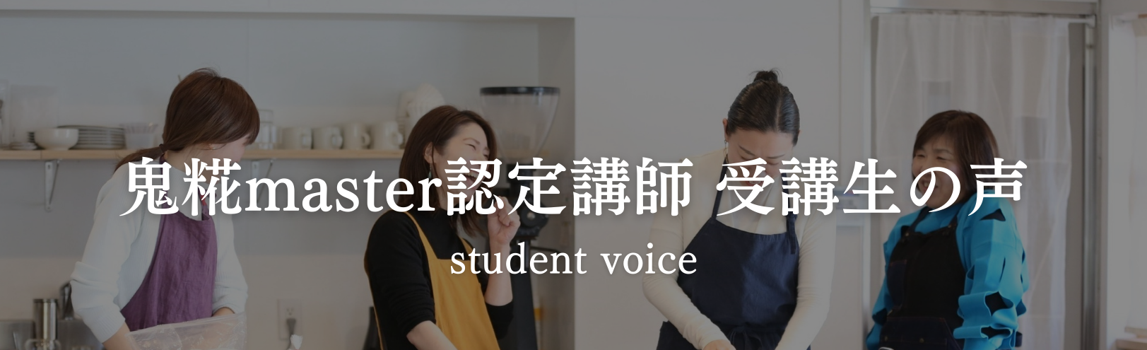 鬼糀master認定講師　受講生の声